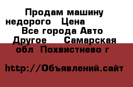 Продам машину недорого › Цена ­ 180 000 - Все города Авто » Другое   . Самарская обл.,Похвистнево г.